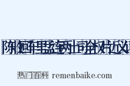 陈收回车里孟连两土司全权片近义词是什么意思的图片